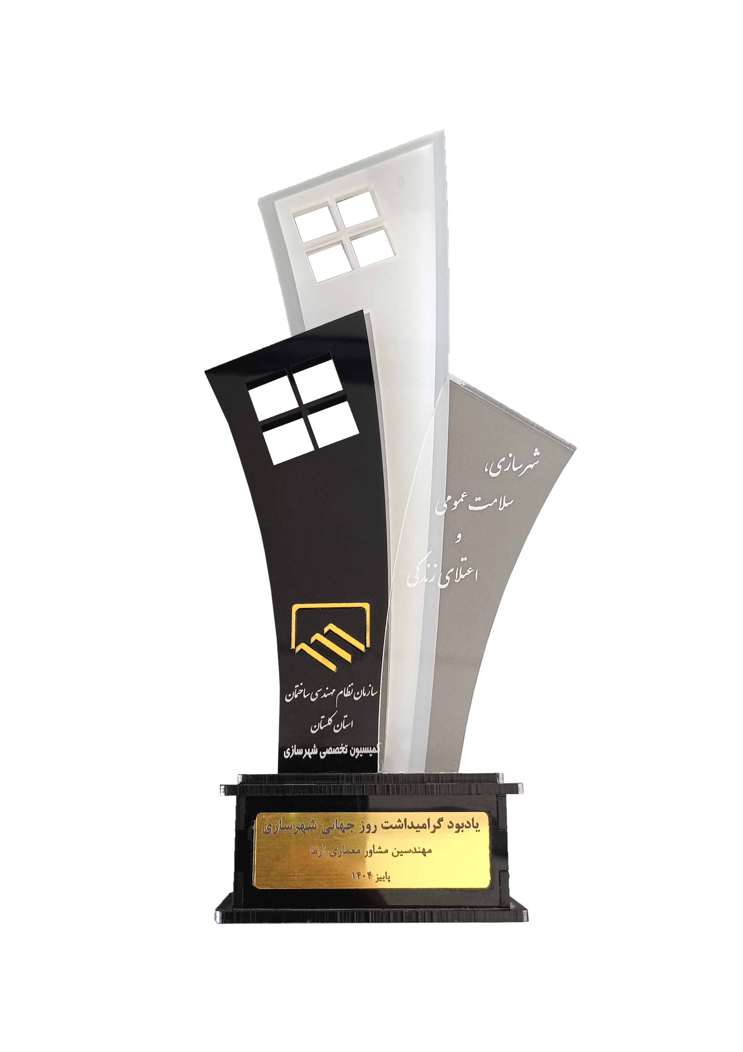 تندیس تقدیر از آزما - روز جهانی شهرسازی 1404