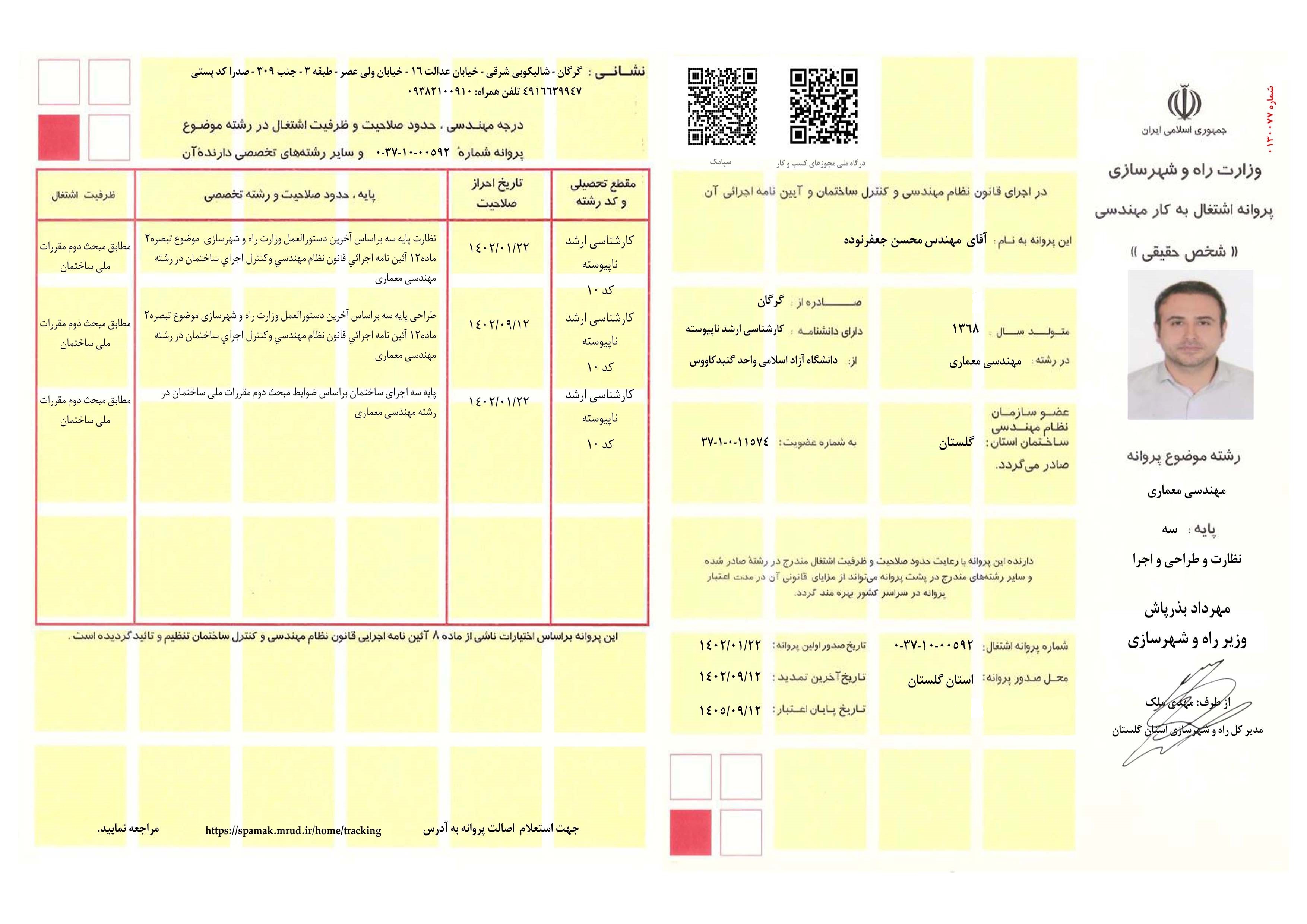ترجمه پروانه اشتغال به کار مهندسی معماری پایه سه (نظارت، طراحی، اجرا)