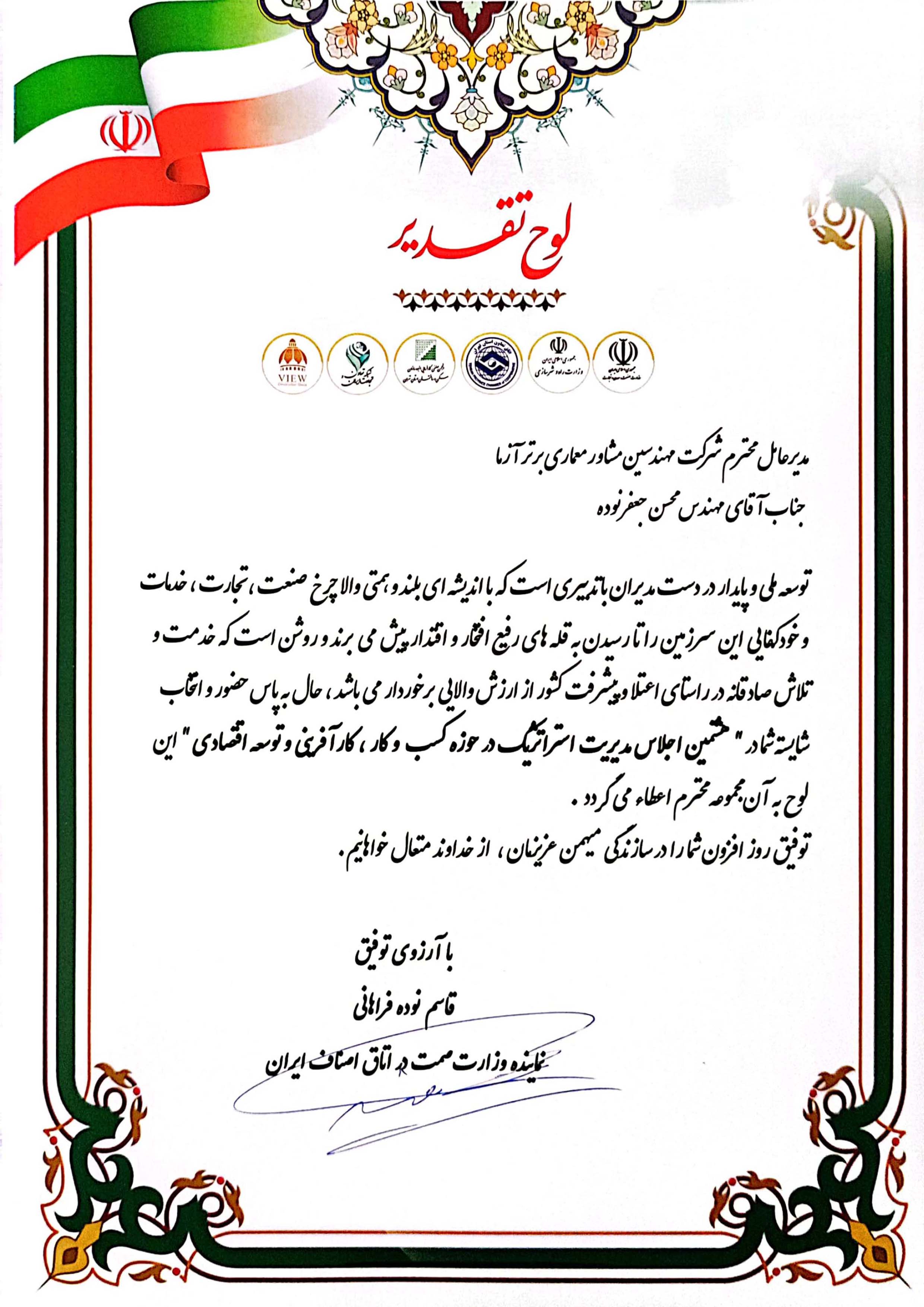 لوح تقدیر برای حضور و انتخاب شایسته در هشتمین اجلاس مدیریت استراتژیک در حوزه کسب و کار و توسعه اقتصادی