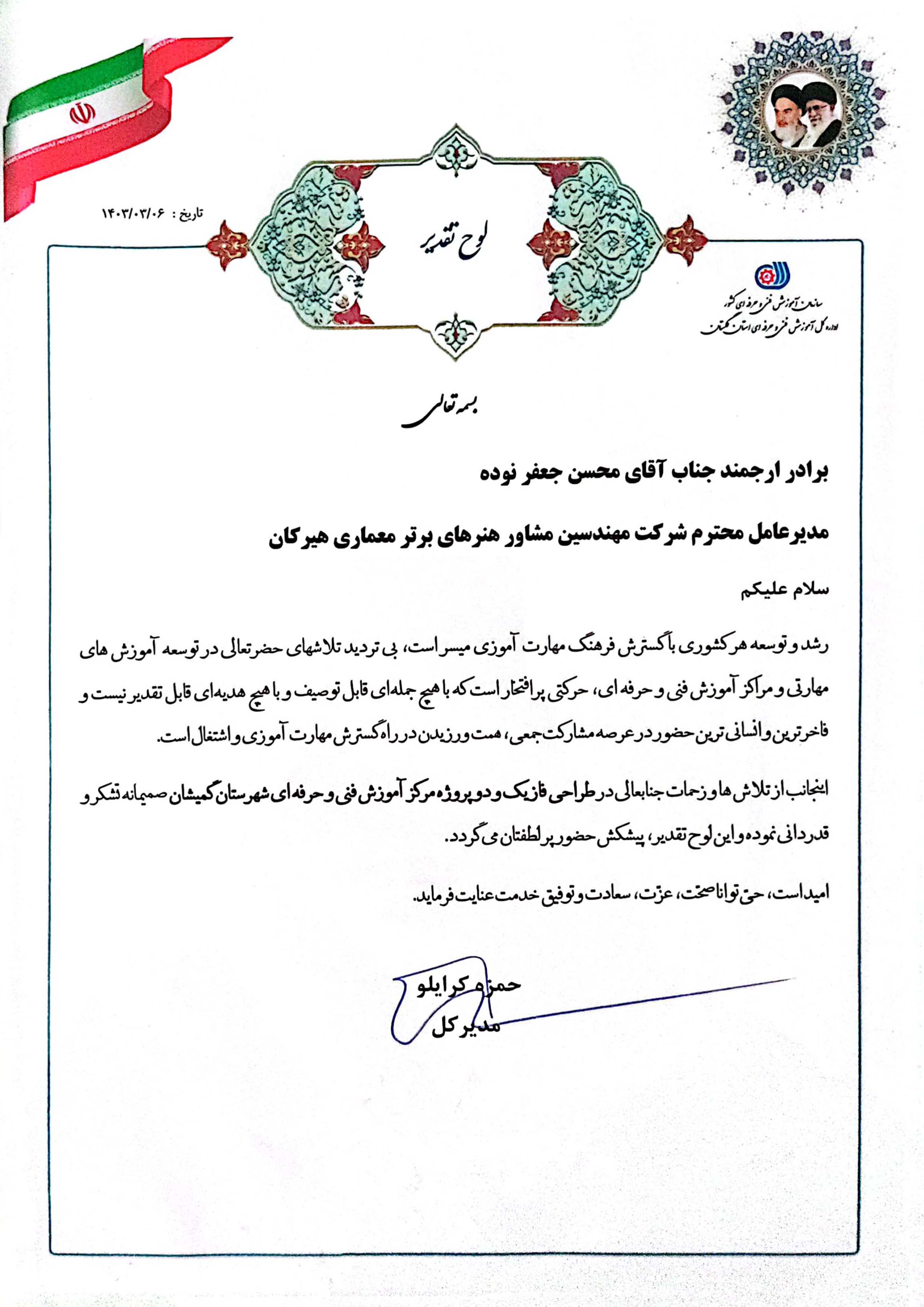 لوح تقدیر توسعه آموزش های مهارتی و مراکز اموزش فنی و حرفه ای