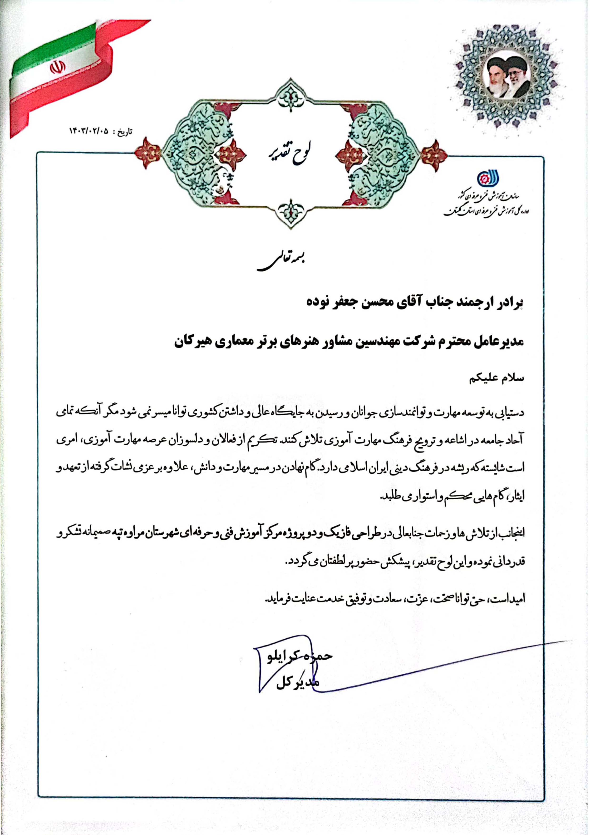 لوح تقدیر طراحی فاز یک و دوپروژه مرکز آموزش فنی حرفه ای شهرستان مراوه تپه