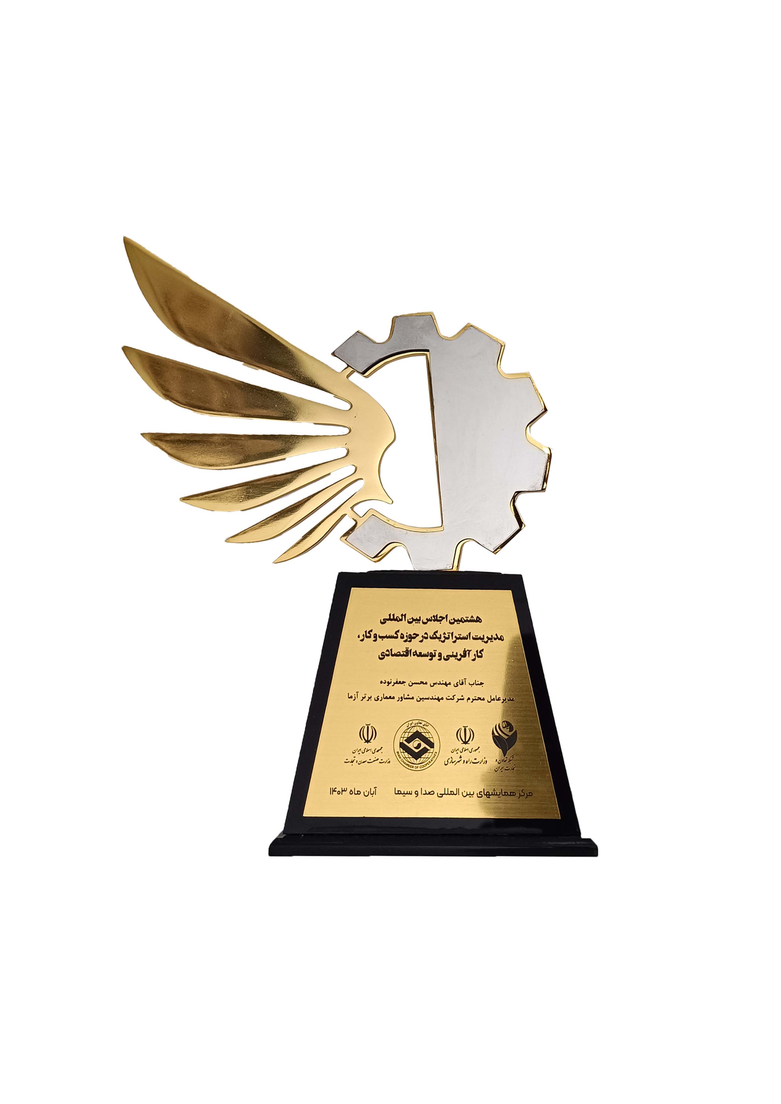 تندیس حضور جناب آقای مهندس محسن جعفر نوده در هشتمین اجلاس بین‌المللی مدیریت استراتژیک در حوزه کسب و کار و توسعه اقتصادی