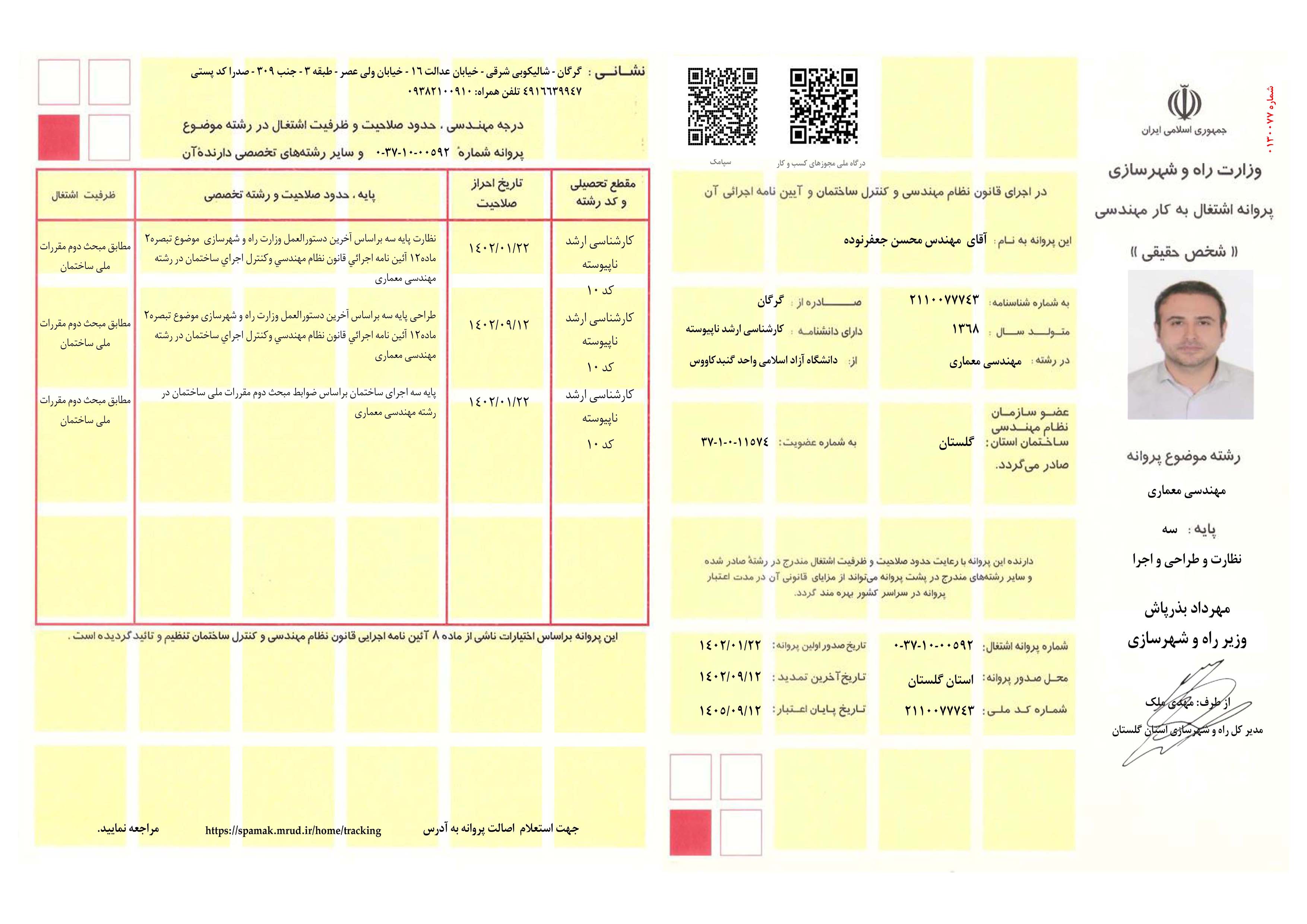 پروانه اشتغال به کار مهندسی معماری پایه سه (نظارت، طراحی، اجرا)