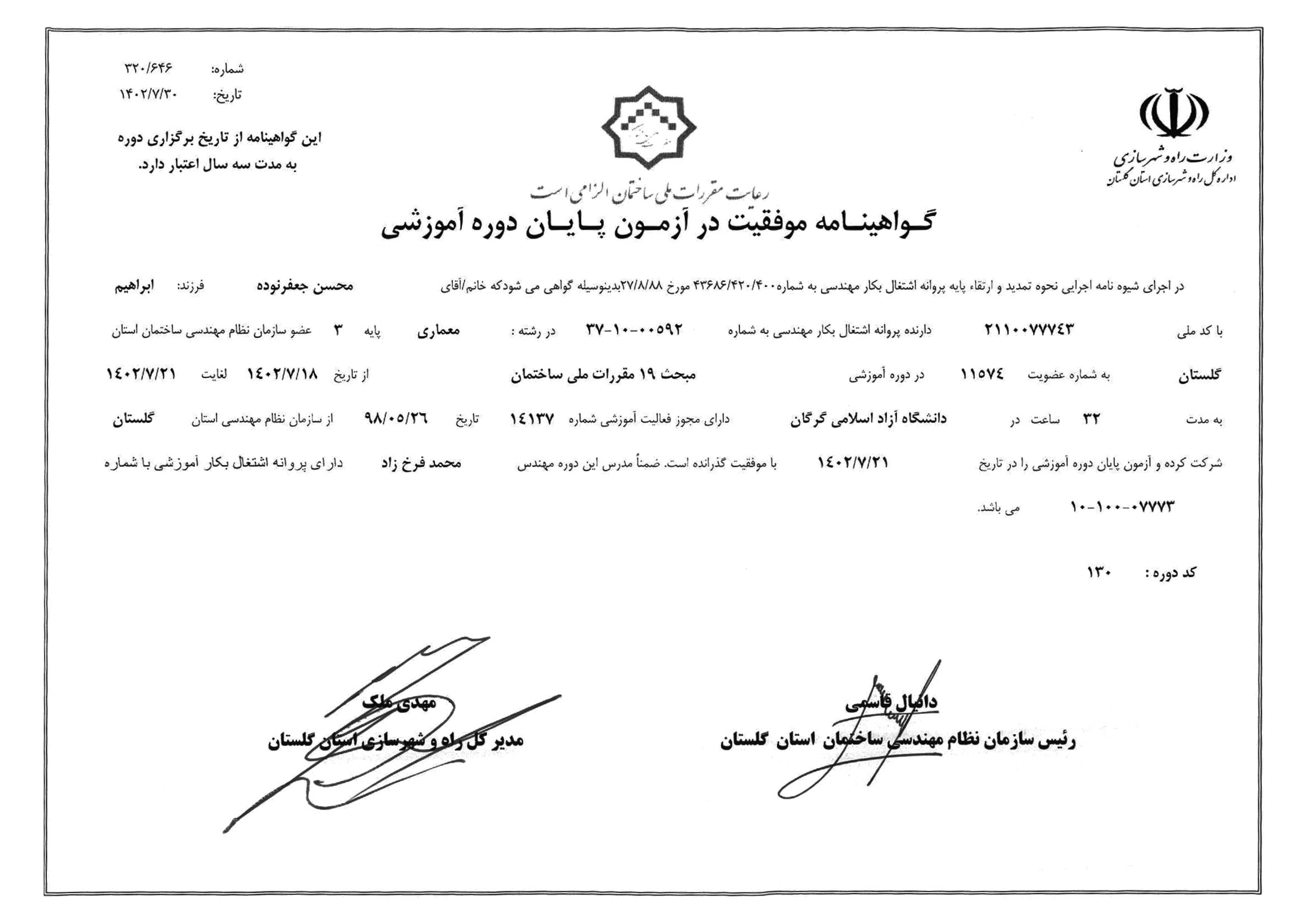 گواهینامه دوره آموزشی شیوه‌نامه تمدید و ارتقاء پایه پروانه اشتغال در مبحث 19 مقررات ملی ساختمان