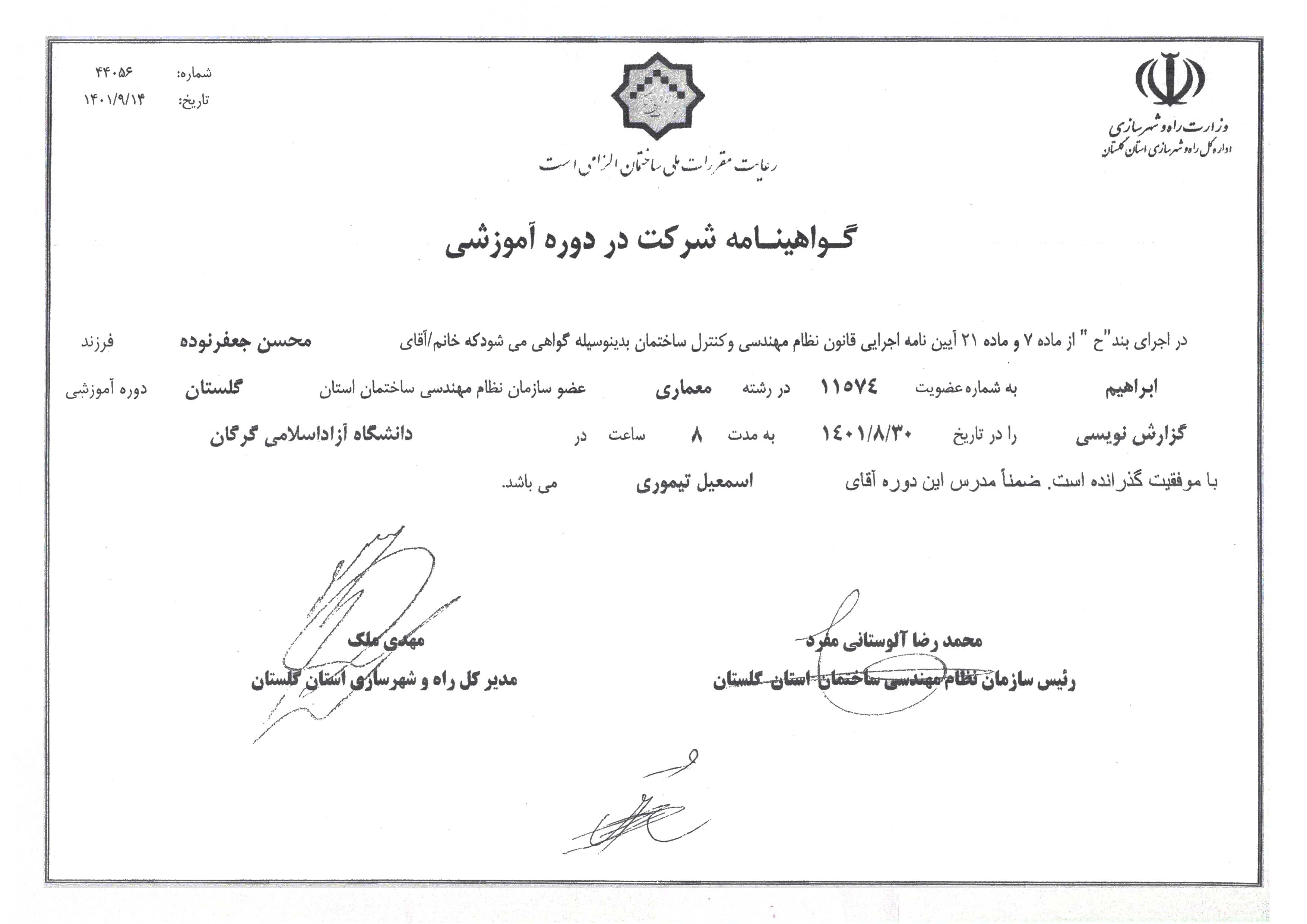 گواهینامه شرکت در دوره آموزشی گزارش نویسی طبق مقررات ملی ساختمان