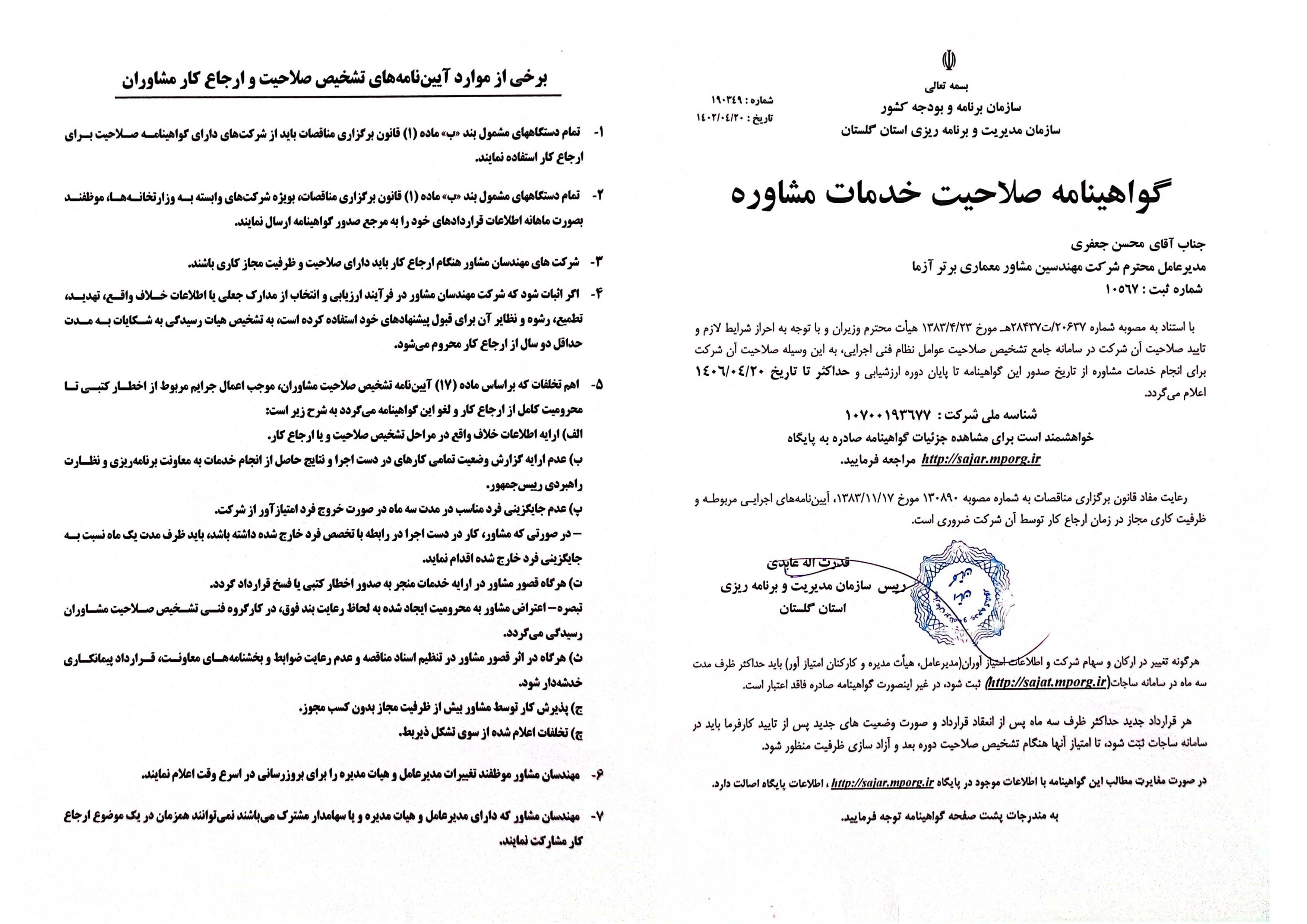 گواهینامه صلاحیت خدمات مشاوره شرکت مهندسین مشاور معماری برتر آزما