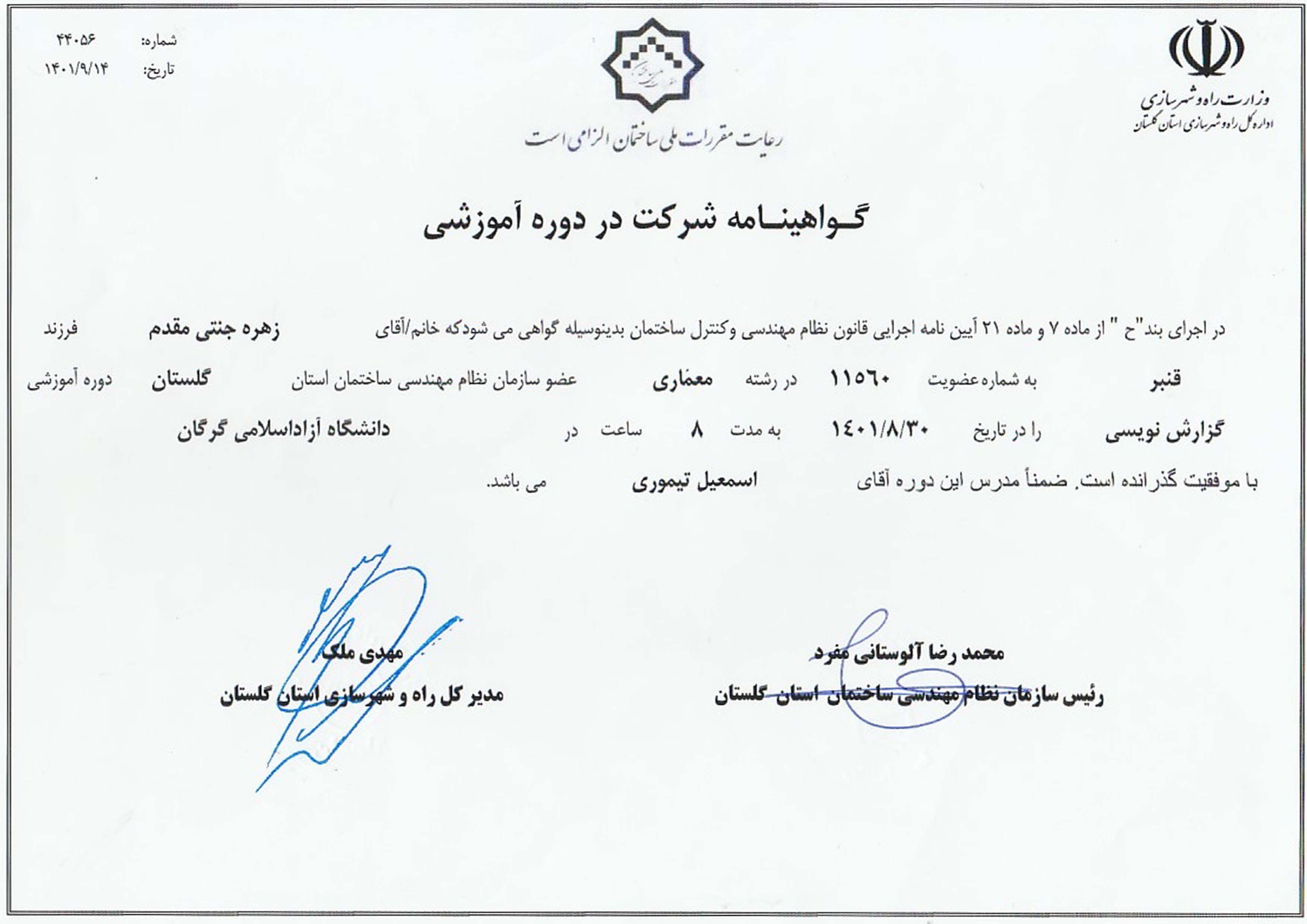 گواهینامه شرکت در دوره آموزشی گزارش نویسی طبق مقررات ملی ساختمان خانم جنتی