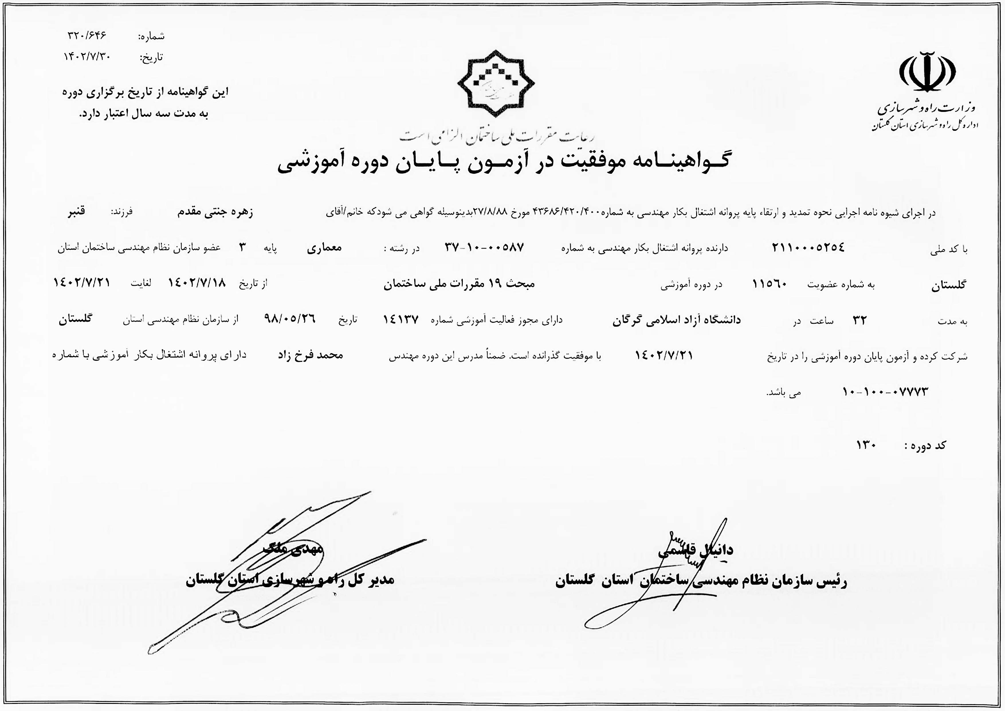 گواهینامه دوره آموزشی شیوه‌نامه تمدید و ارتقاء پایه پروانه اشتغال در مبحث 19 مقررات ملی ساختمان خانم جنتی