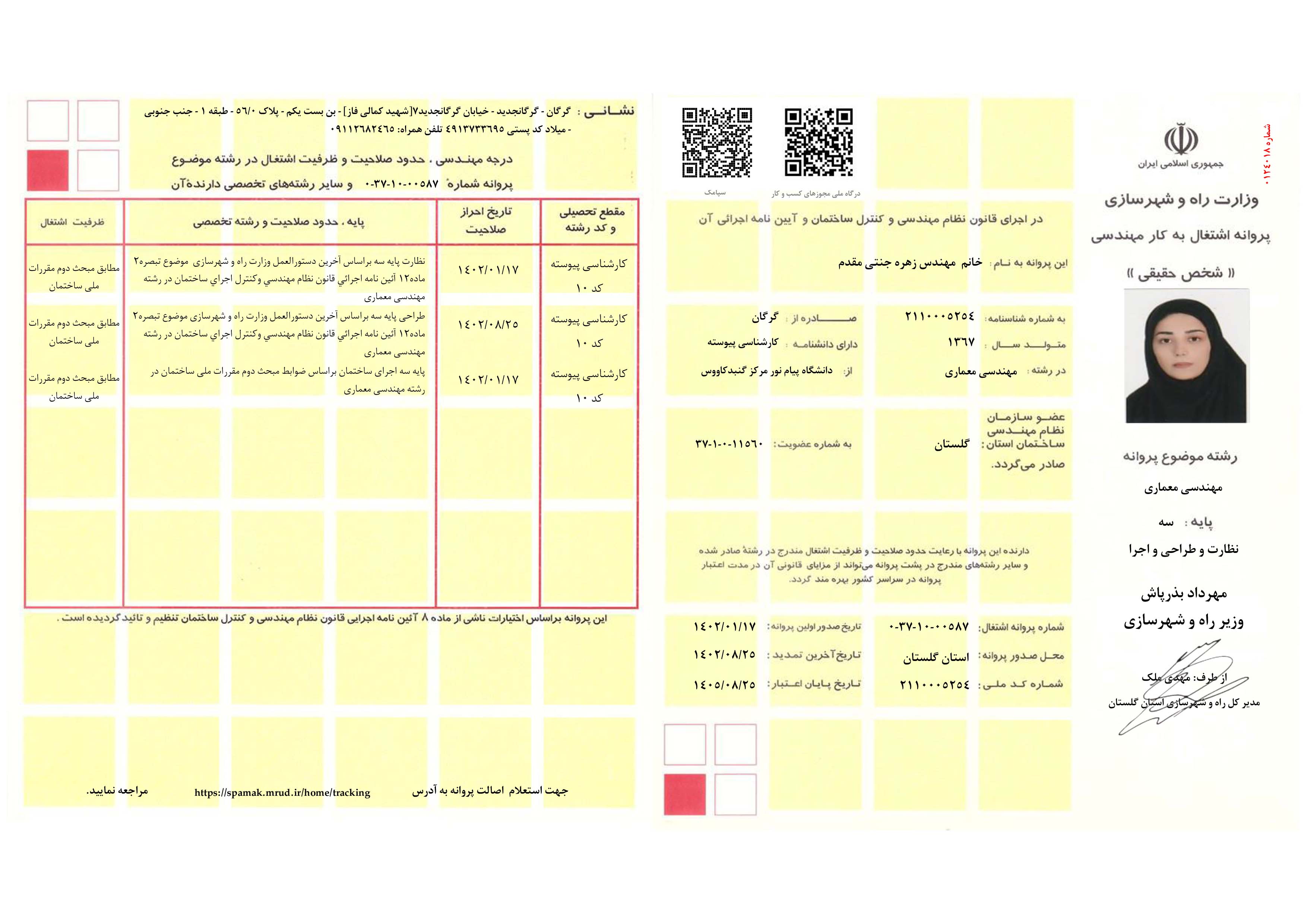 پروانه اشتغال به کار مهندسی معماری پایه سه (نظارت، طراحی، اجرا) خانم جنتی