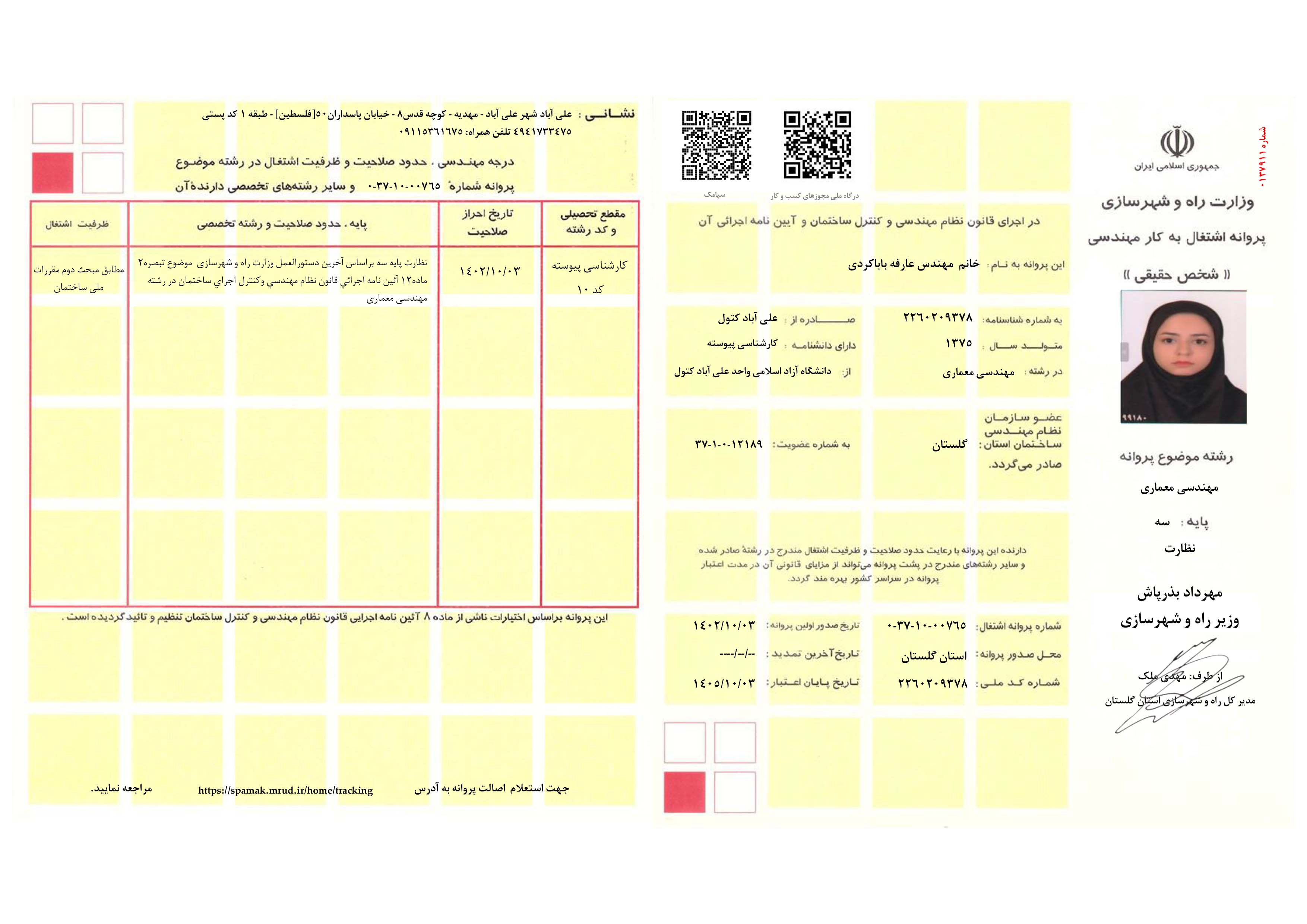 پروانه اشتغال به کار مهندسی معماری پایه سه (نظارت) خانم باباکردی