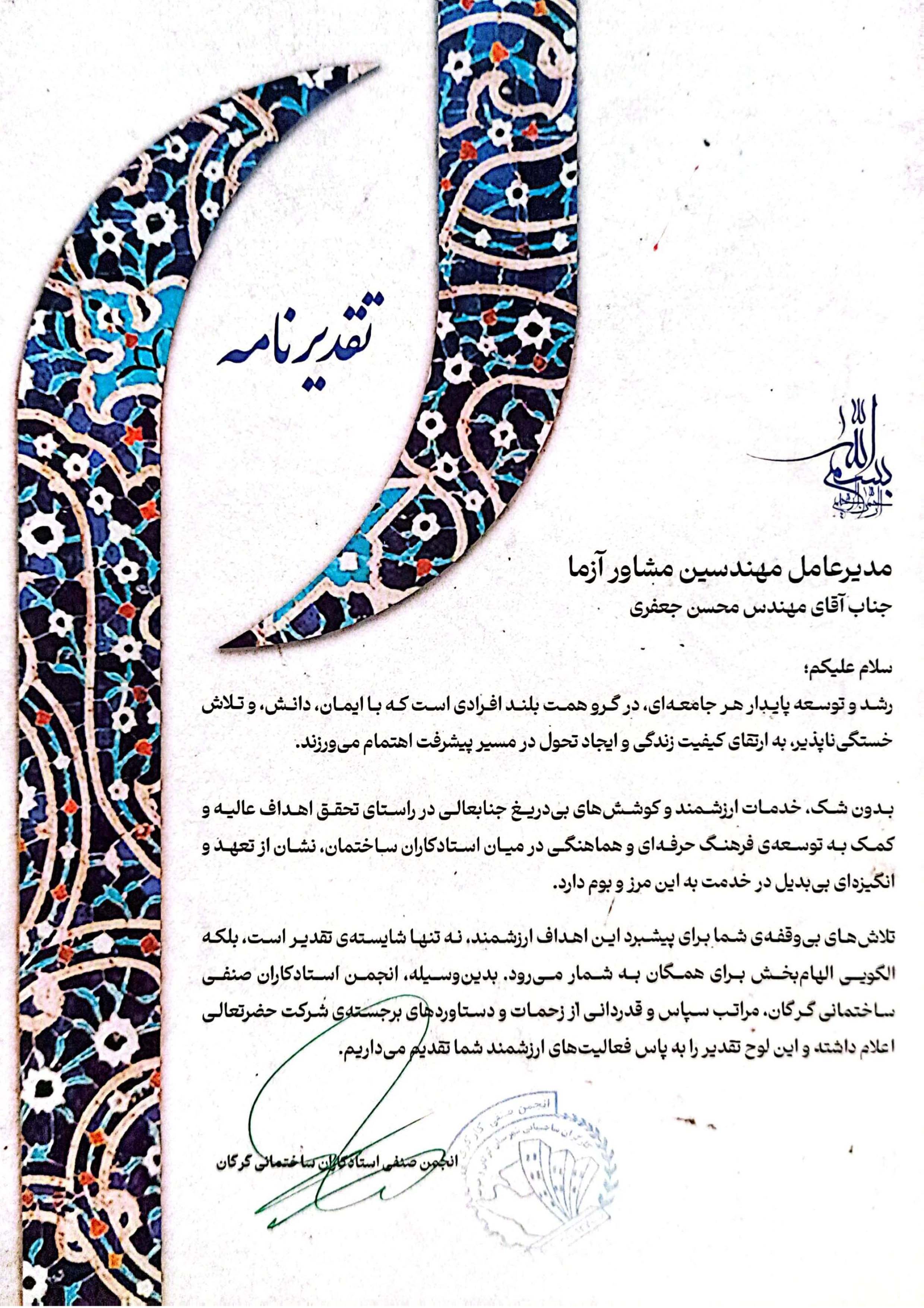 تقدیرنامه انجمن صنفی استادکاران ساختمانی گرگان