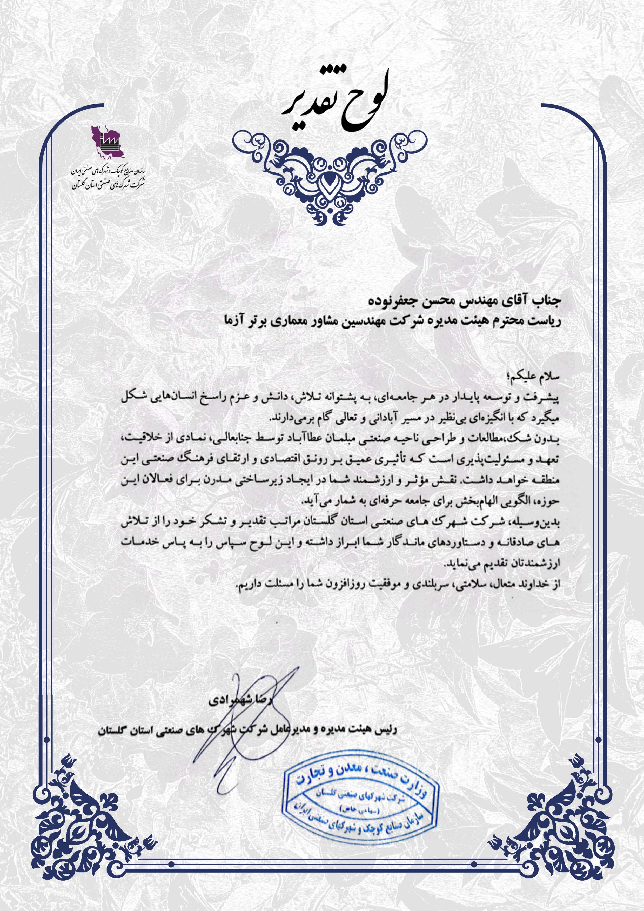 تقدیرنامه شرکت شهرک های صنعتی استان گلستان